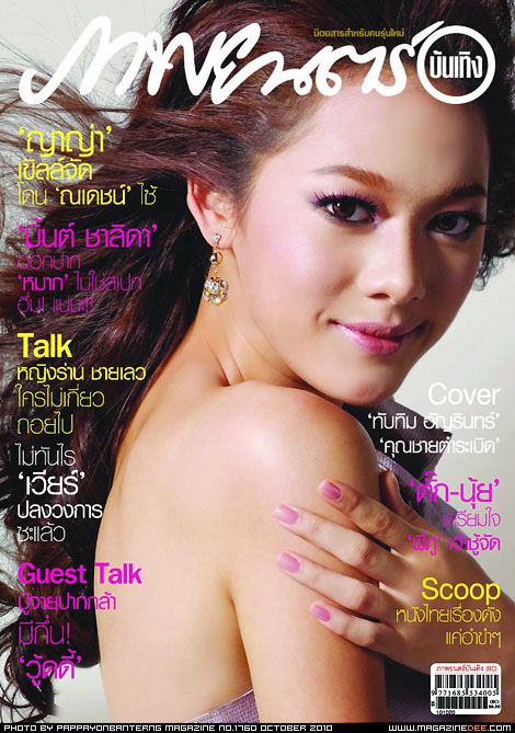 คนในMVเบอร์โทรคนเหงา ใช่ทับทิมรึป่าว