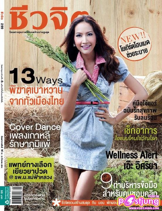 เอ๊ะ อิศริยา เบี้องหลังถ่ายนิตยสารชีวจิต มีนาคม 2554