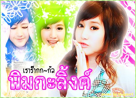 รวมรูป พิม kamikaze คละๆๆกันไป