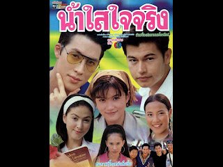 น้ำใสใจจริง ปี 2543