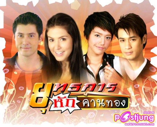 ยุทธการหักคานทอง ปี 2551