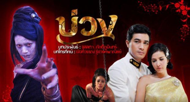 บ่วง ปี 2555