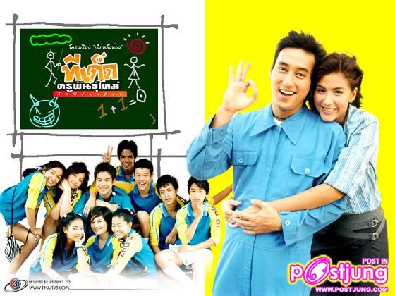 ทีเด็ดครูพันธุ์ใหม่จิตพิสัยเดือด ปี 2546