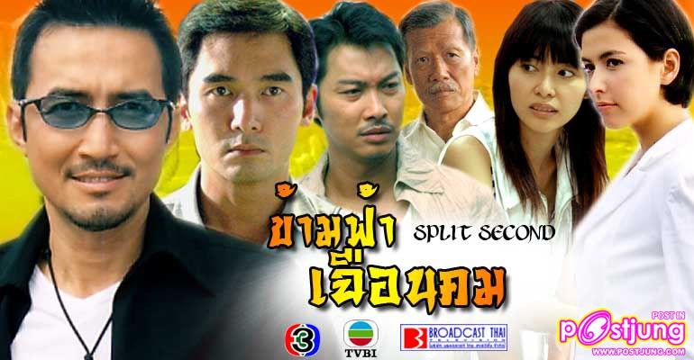 ข้ามฟ้าเฉือนคม ปี 2546