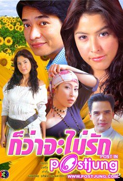 ก็ว่าจะไม่รัก ปี 2546