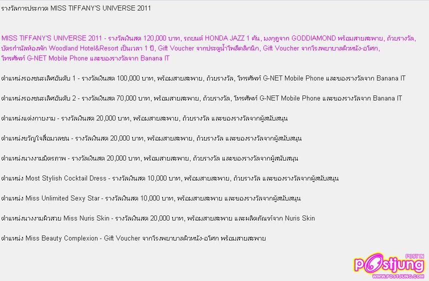 งานแถลงข่าวการประกวด MISS TIFFANY'S UNIVERSE 2011