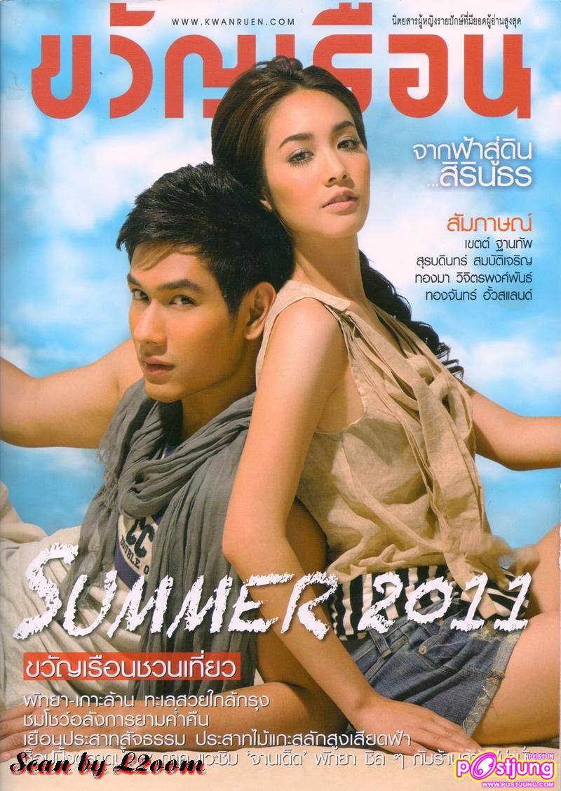 [SCAN] มิน-พีชญา & อ๋อม-อรรคพันธ์ @ขวัญเรือน vol.43 no.945 April 2011