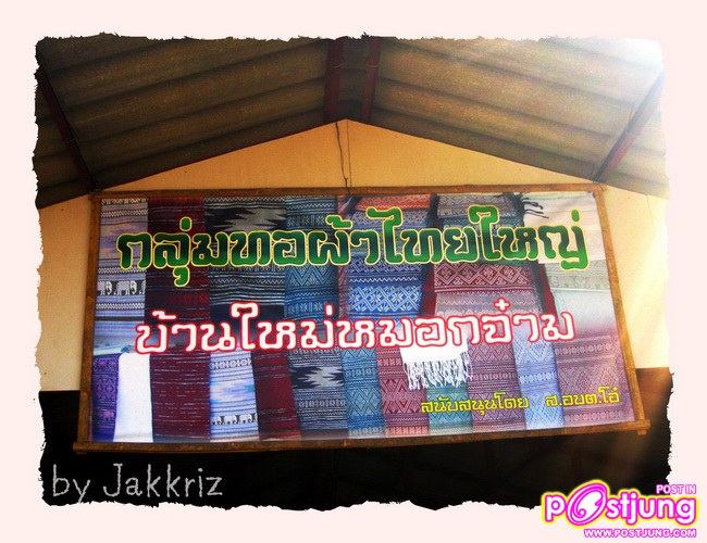 ผ้าทอที่ชุมชนไทใหญ่