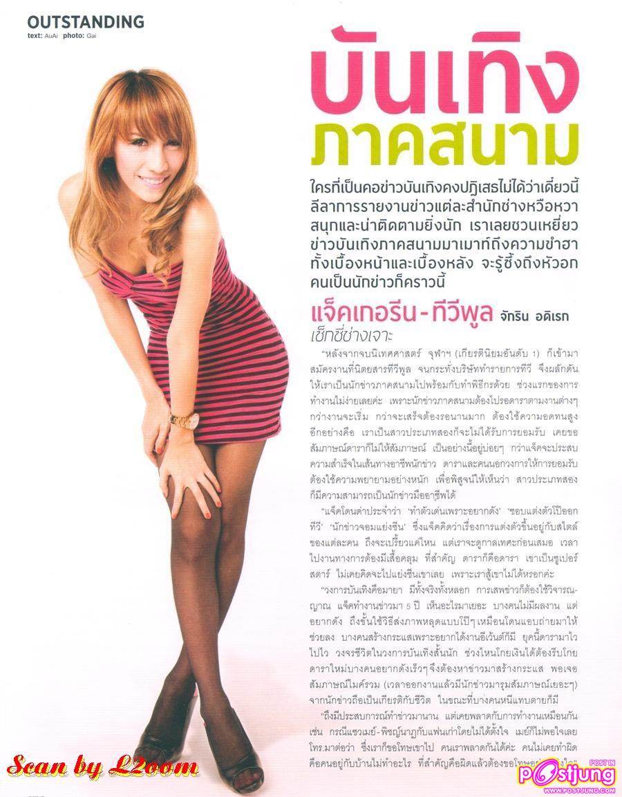 [Interview] เมาท์มอยนักข่าวบันเทิงภาคสนาม