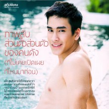 ภาพลับส่วนตั๊วส่วนตัวของคนดัง (ที่ไม่เคยเปิดเผยที่ไหนมาก่อน)