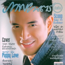 [SCAN+บทสัมภาษณ์] ล้วงลับเรื่องสาวของ เกรท วรินทร @ภาพยนต์บันเทิง vol.1785 เม.ย.54