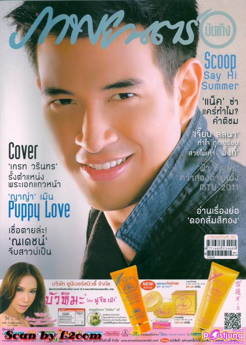 [SCAN+บทสัมภาษณ์] ล้วงลับเรื่องสาวของ เกรท วรินทร @ภาพยนต์บันเทิง vol.1785 เม.ย.54