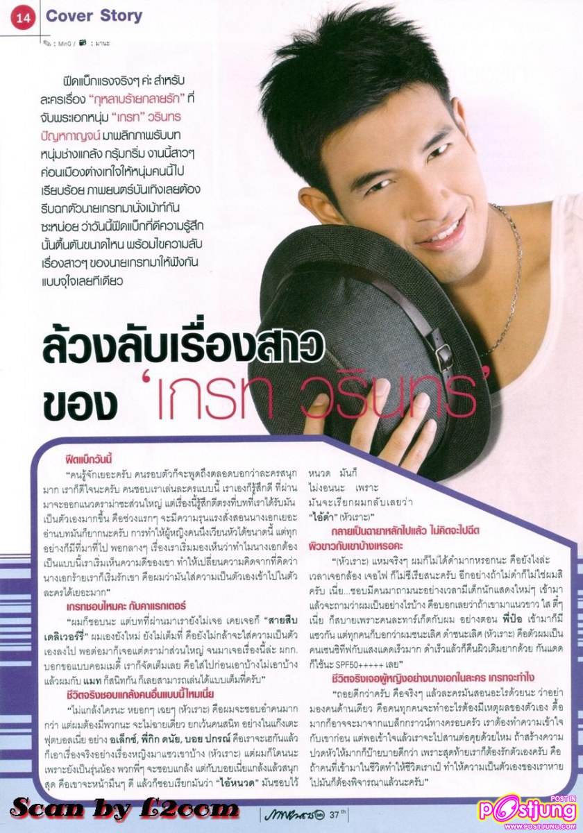 [SCAN+บทสัมภาษณ์] ล้วงลับเรื่องสาวของ เกรท วรินทร @ภาพยนต์บันเทิง vol.1785 เม.ย.54