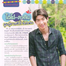 โตโน่-ภาคิน ลูกผู้ชายหัวใจไม่เฟค