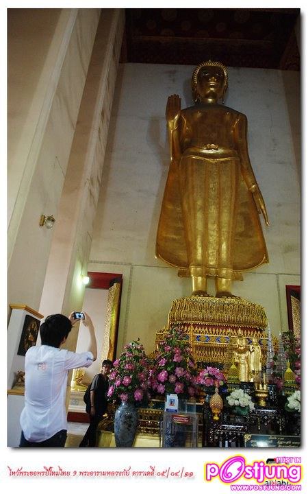 ต้อล & มิ้นท์-ชาลิดา ร่วมกิจกรรมไหว้พระ 9วัด กับ daradaily