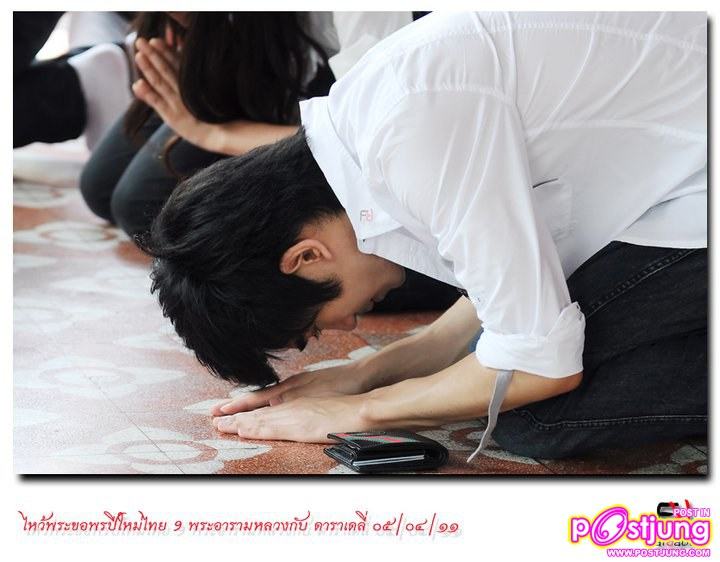 ต้อล & มิ้นท์-ชาลิดา ร่วมกิจกรรมไหว้พระ 9วัด กับ daradaily