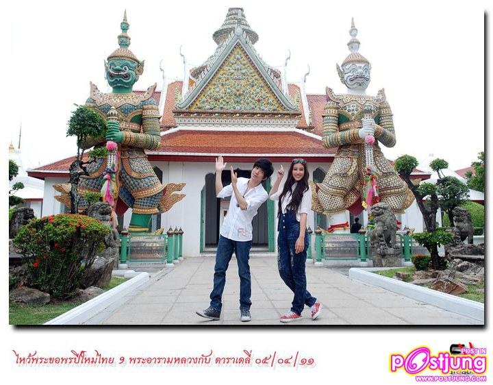 ต้อล & มิ้นท์-ชาลิดา ร่วมกิจกรรมไหว้พระ 9วัด กับ daradaily