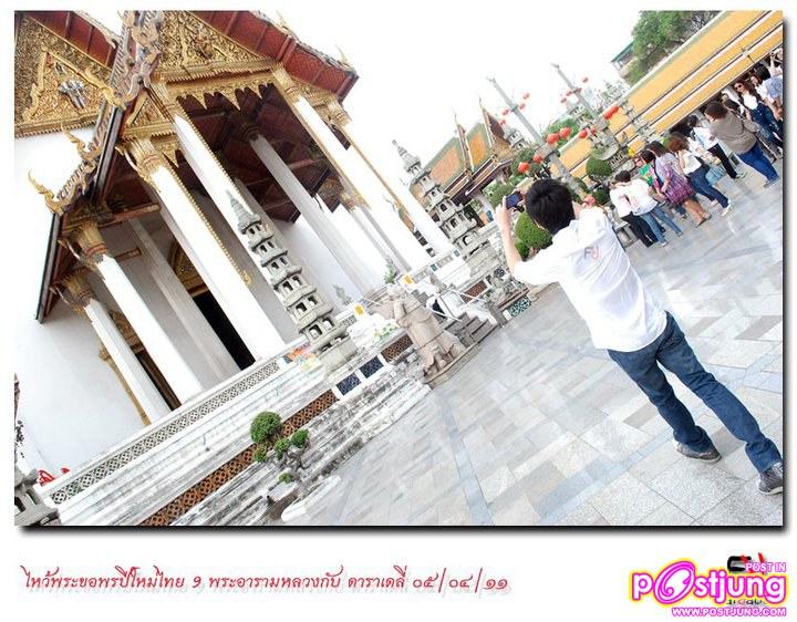 ต้อล & มิ้นท์-ชาลิดา ร่วมกิจกรรมไหว้พระ 9วัด กับ daradaily