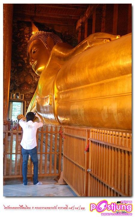 ต้อล & มิ้นท์-ชาลิดา ร่วมกิจกรรมไหว้พระ 9วัด กับ daradaily