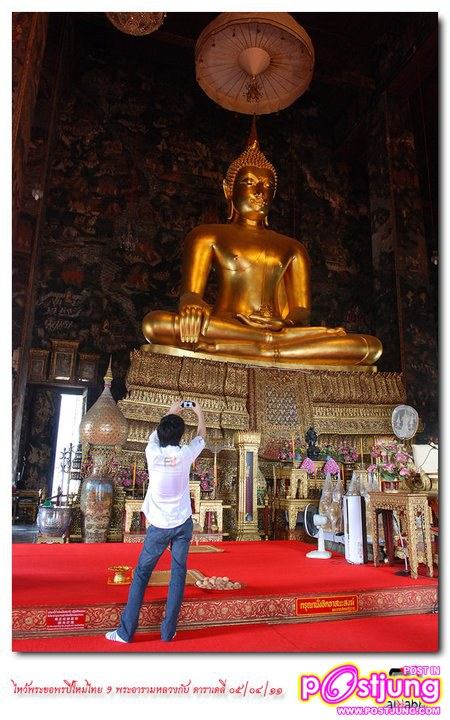 ต้อล & มิ้นท์-ชาลิดา ร่วมกิจกรรมไหว้พระ 9วัด กับ daradaily