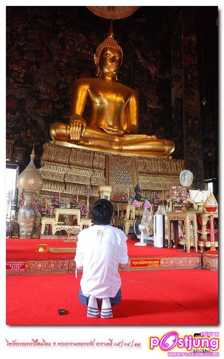 ต้อล & มิ้นท์-ชาลิดา ร่วมกิจกรรมไหว้พระ 9วัด กับ daradaily