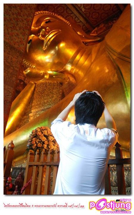 ต้อล & มิ้นท์-ชาลิดา ร่วมกิจกรรมไหว้พระ 9วัด กับ daradaily