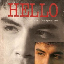 ยุทธนา แสนเสน่ห์ อดีตนายแบบไทย