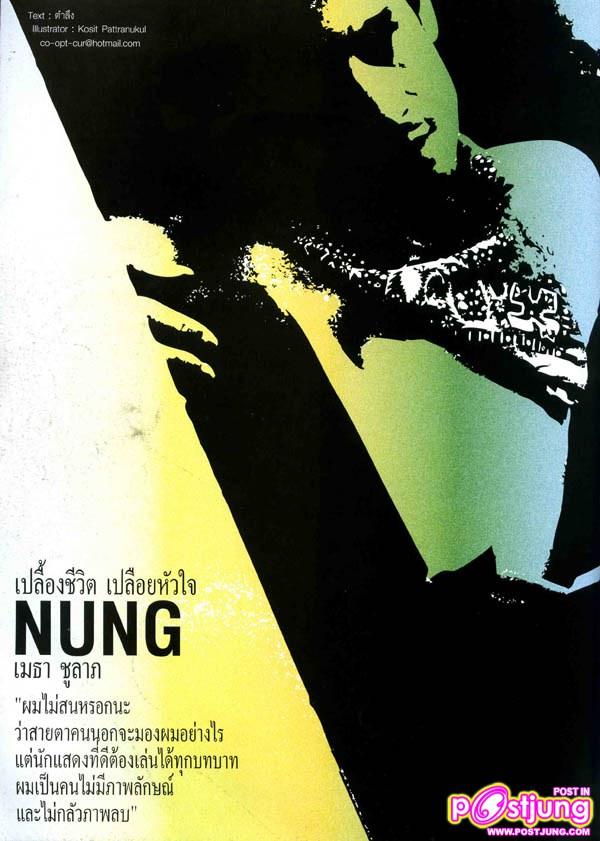 (วันวาน) หนึ่ง เมธา..Sexy wild west