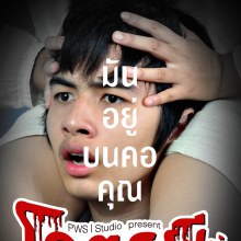 โคตรผีขี่คอฅน poster