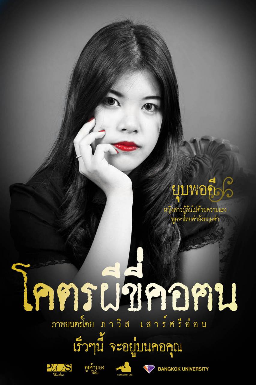 โคตรผีขี่คอฅน