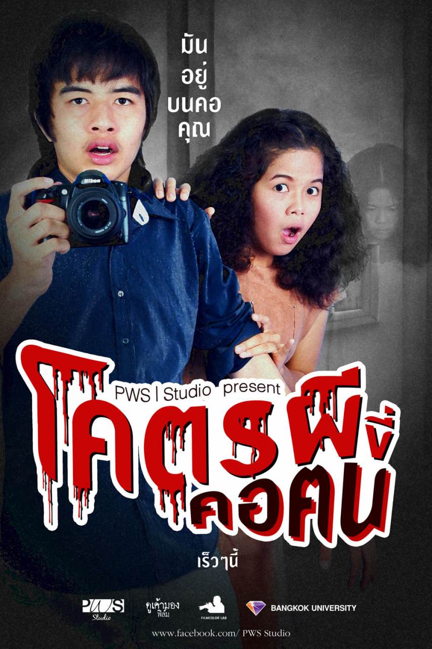 โคตรผีขี่คอฅน