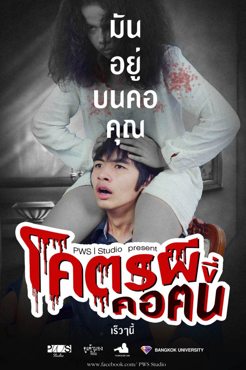 โคตรผีขี่คอฅน