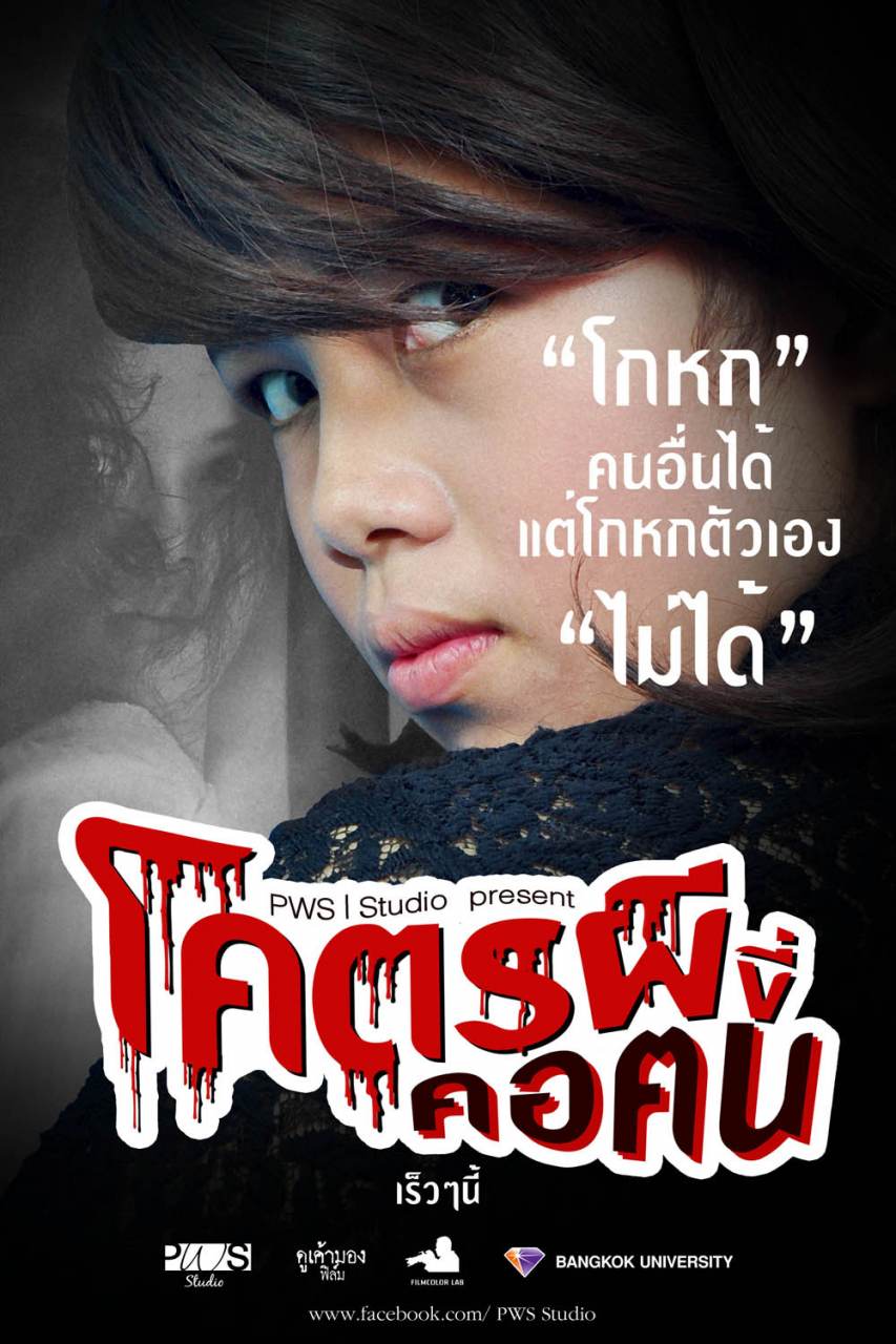 โคตรผีขี่คอฅน