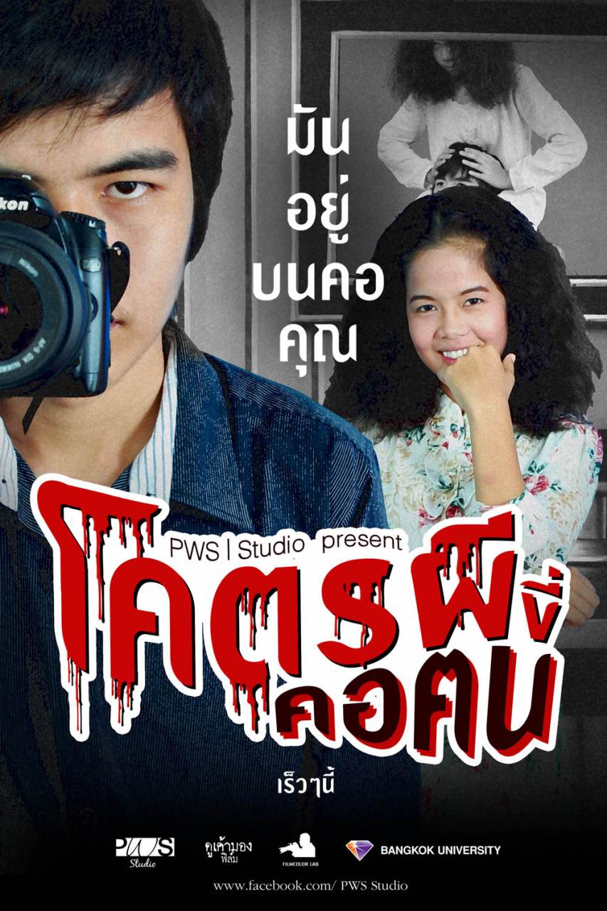 โคตรผีขี่คอฅน