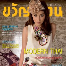 ขวัญเรือน vol.43 no.946 April 2011