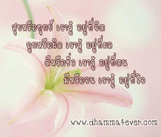 ธรรมะวันละนิด จิตแจ่มใส
