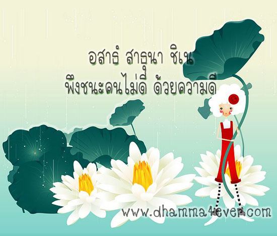 ธรรมะวันละนิด จิตแจ่มใส