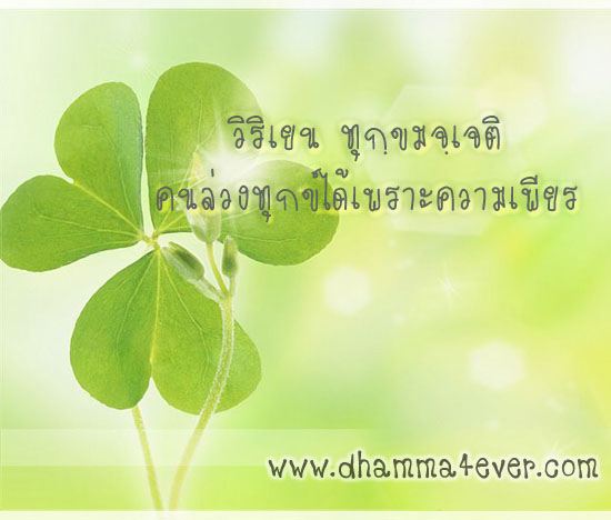 ธรรมะวันละนิด จิตแจ่มใส