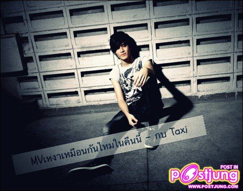 เก้า-จิรายุ & หงส์-แก้วมณี ถ่ายMV. เหงาเหมือนกันไหมในคืนนี้