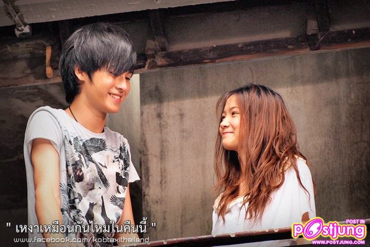 เก้า-จิรายุ & หงส์-แก้วมณี ถ่ายMV. เหงาเหมือนกันไหมในคืนนี้