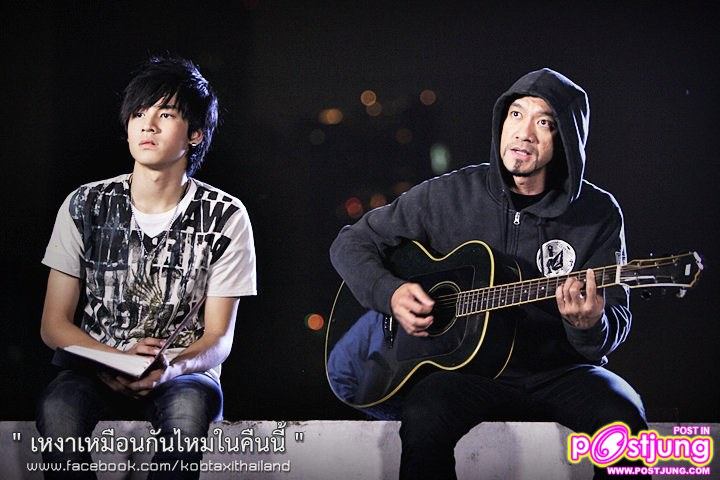 เก้า-จิรายุ & หงส์-แก้วมณี ถ่ายMV. เหงาเหมือนกันไหมในคืนนี้