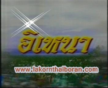 คุณชอบละครพื้นบ้านเรื่องอะไรครับ มาดูกัน