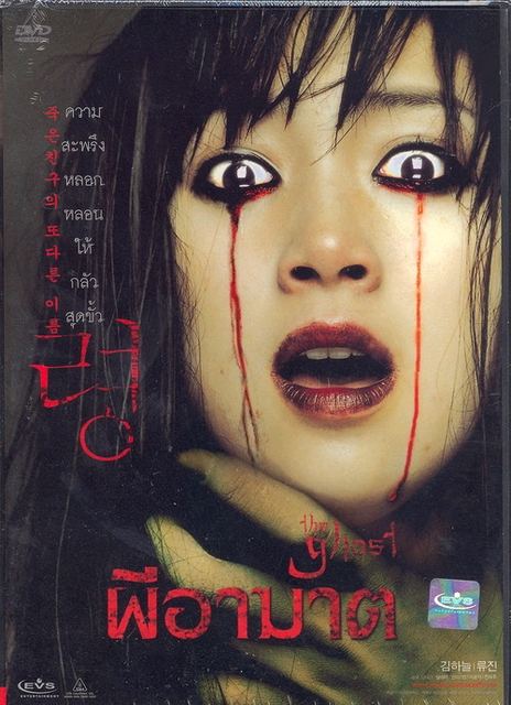 11 ผีอาฆาต