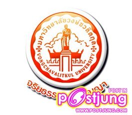 ภาพบรรยากาศมหาวิทยาลัยวงษ์ชวลิตกุล