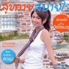 ยุ้ย-จีรนันท์ เบื้องหลังถ่ายแบบนิตยสาร สุขกายสบายใจ vol.1 no.3 May 2011