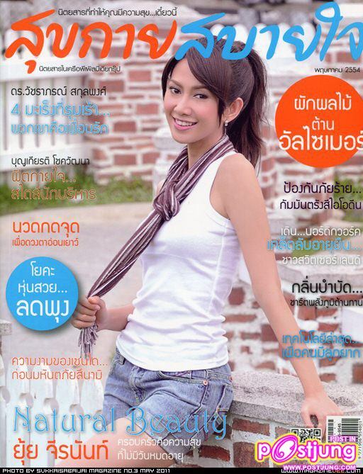ยุ้ย-จีรนันท์ เบื้องหลังถ่ายแบบนิตยสาร สุขกายสบายใจ vol.1 no.3 May 2011