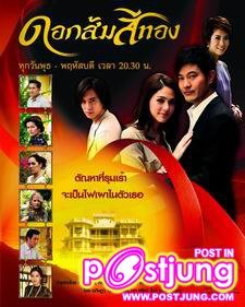 จบกันซะที บทสรุป ดอกส้มสีทอง..ฉายต่อไปครับพี่น้อง..อนิจจา