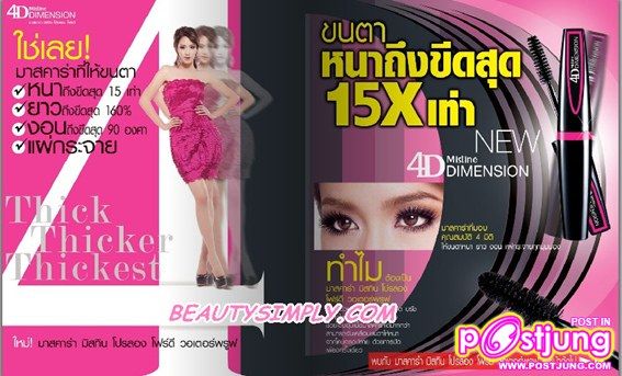 6 ดวงตาคู่สวยกับพรีเซนเตอร์ มาสคาร่า มิสทีน