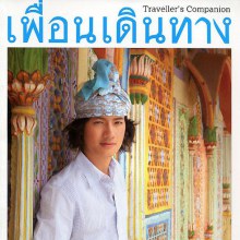 เป้ -อารักษ์ @เพื่อนเดินทาง vol.32 no.377 May 2011
