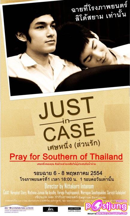 อวบอ้วน ในงาน JUST IN CASE เศษหนึ่งส่วนรัก